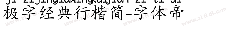 极字经典行楷简字体转换
