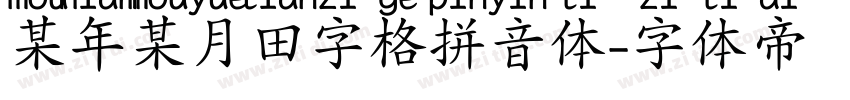 某年某月田字格拼音体字体转换