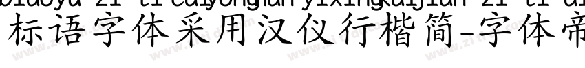 标语字体采用汉仪行楷简字体转换