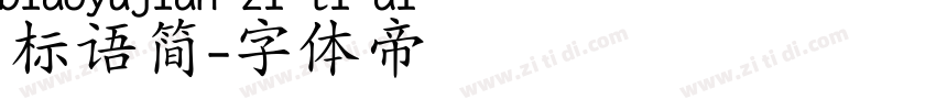 标语简字体转换