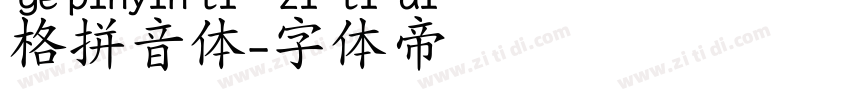 格拼音体字体转换