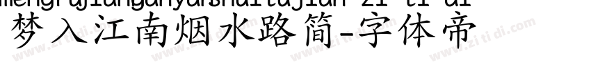 梦入江南烟水路简字体转换