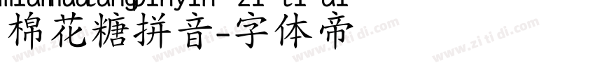 棉花糖拼音字体转换
