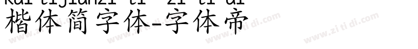 楷体简字体字体转换