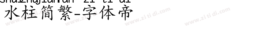 水柱简繁字体转换
