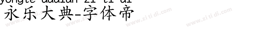 永乐大典字体转换