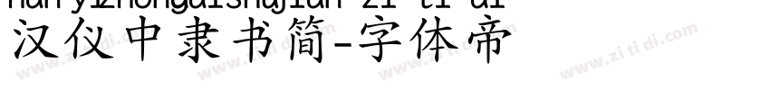 汉仪中隶书简字体转换