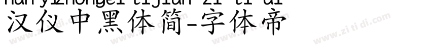 汉仪中黑体简字体转换
