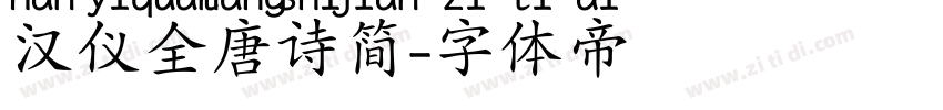 汉仪全唐诗简字体转换
