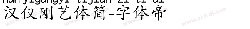 汉仪刚艺体简字体转换