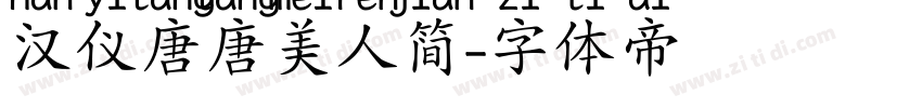 汉仪唐唐美人简字体转换