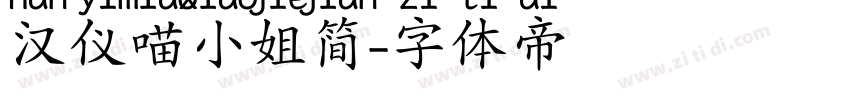 汉仪喵小姐简字体转换