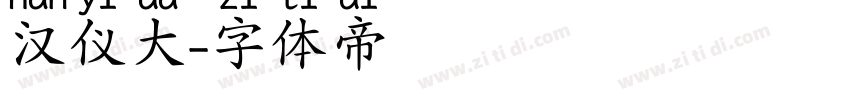 汉仪大字体转换