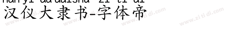 汉仪大隶书字体转换