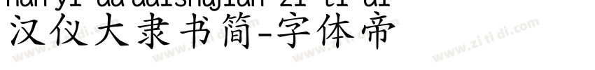 汉仪大隶书简字体转换