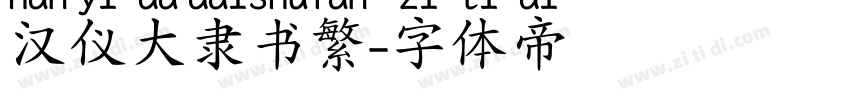 汉仪大隶书繁字体转换