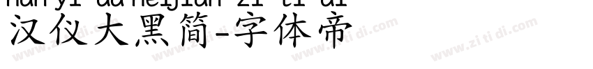 汉仪大黑简字体转换