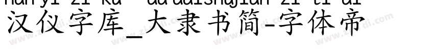 汉仪字库_大隶书简字体转换