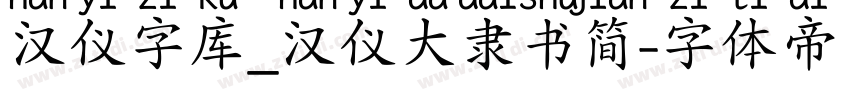 汉仪字库_汉仪大隶书简字体转换