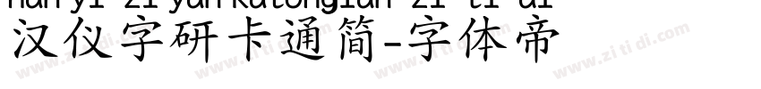 汉仪字研卡通简字体转换