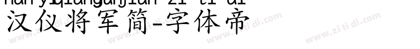 汉仪将军简字体转换