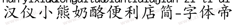 汉仪小熊奶酪便利店简字体转换