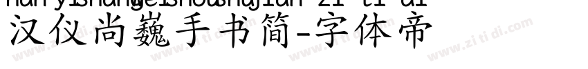 汉仪尚巍手书简字体转换