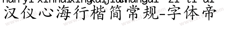 汉仪心海行楷简常规字体转换