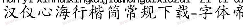 汉仪心海行楷简常规下载字体转换