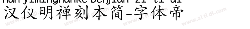 汉仪明禅刻本简字体转换