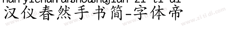 汉仪春然手书简字体转换