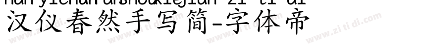 汉仪春然手写简字体转换