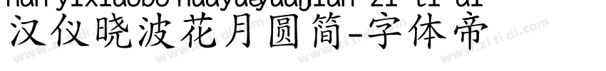 汉仪晓波花月圆简字体转换