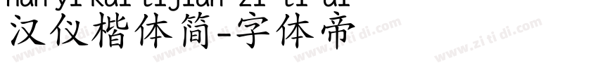 汉仪楷体简字体转换