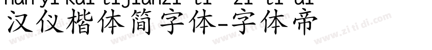 汉仪楷体简字体字体转换