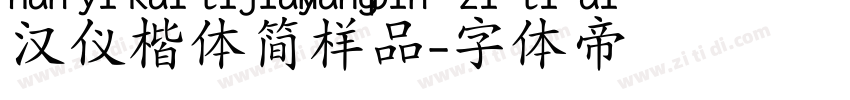 汉仪楷体简样品字体转换