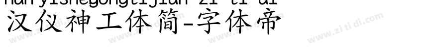 汉仪神工体简字体转换