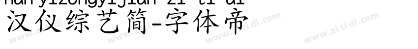 汉仪综艺简字体转换