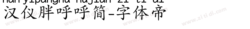 汉仪胖呼呼简字体转换