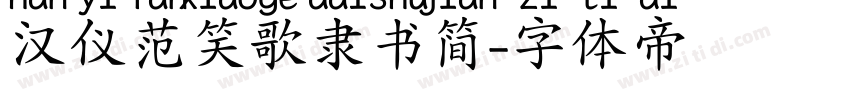 汉仪范笑歌隶书简字体转换