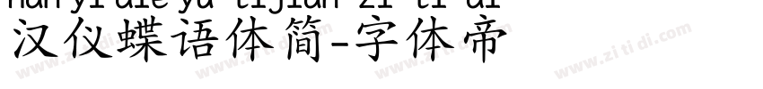 汉仪蝶语体简字体转换