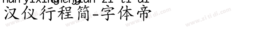 汉仪行程简字体转换