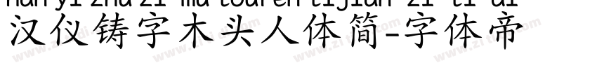 汉仪铸字木头人体简字体转换