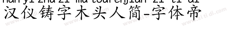 汉仪铸字木头人简字体转换