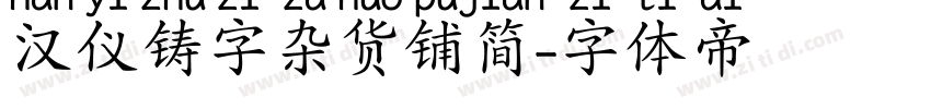 汉仪铸字杂货铺简字体转换