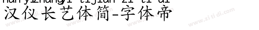 汉仪长艺体简字体转换
