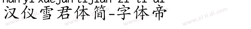 汉仪雪君体简字体转换