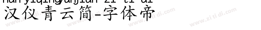 汉仪青云简字体转换