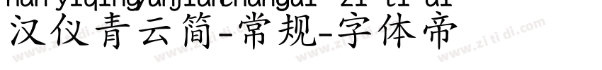 汉仪青云简-常规字体转换