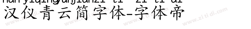汉仪青云简字体字体转换